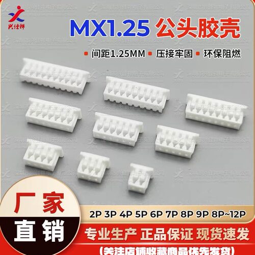 1.25公壳胶壳插头1.25MM间距母端