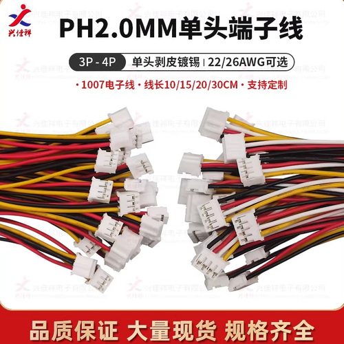 端子线厂家电子线PH-3P4P电子线