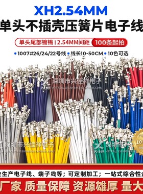 XH2.54mm间距单头压簧片不插壳端子线22/24/26AWG电子连接线 定制