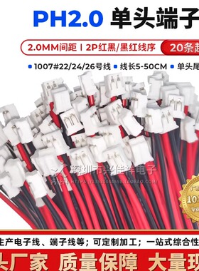 PH2.0mm单头镀锡端子线 2P红黑/黑红排位 1007#22/24/26AWG电子线