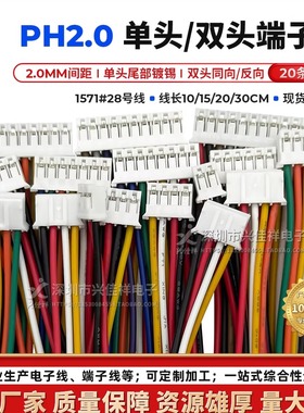 PH2.0MM单头/双头端子线彩排线 2P-12P电子连接线 长度10/20/30CM