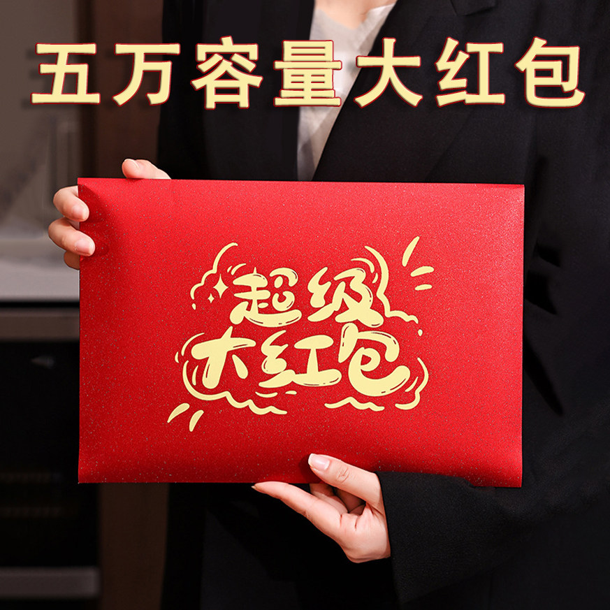 加大加厚放5万超级大红包袋能装4万3万2万1.5万红色横款大信封袋