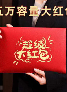 加大加厚放5万超级大红包袋能装4万3万2万1.5万红色横款大信封袋