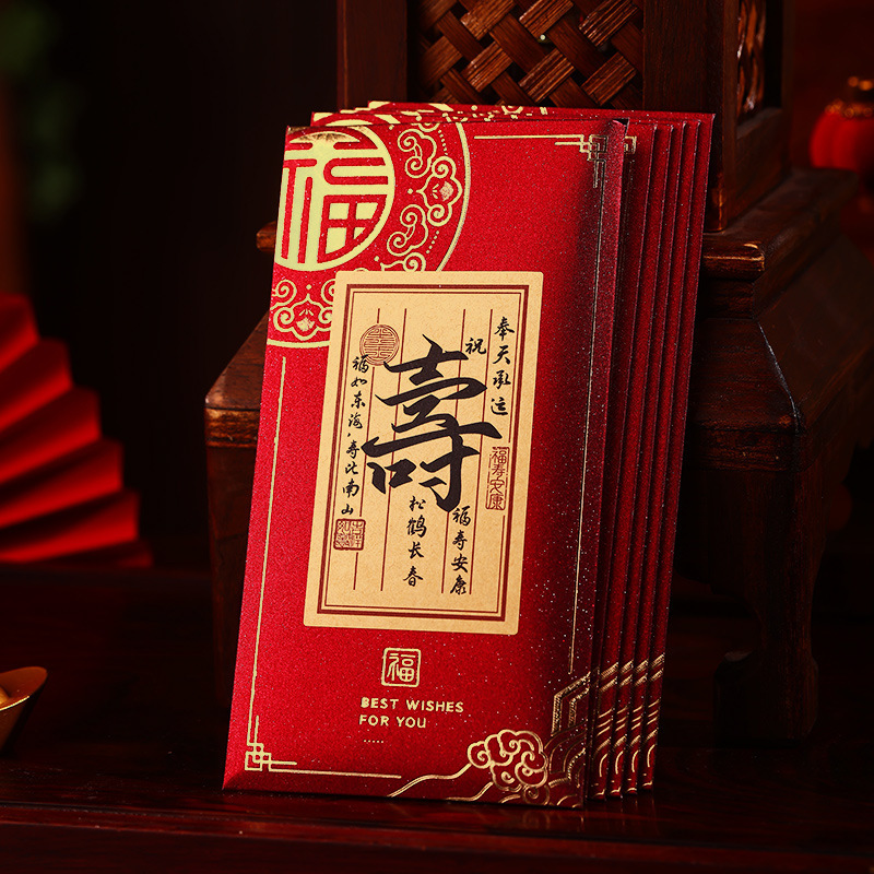 寿字红包寿宴回礼利是封生日快乐
