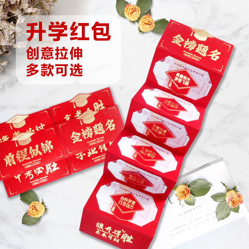 金榜题名前程似锦折叠红包儿子女儿学校成人礼物祝福高考中考顺利