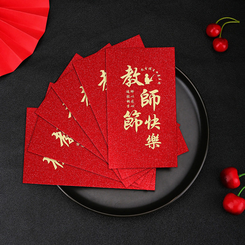 教师节快乐红包袋加厚纸质老师您辛苦了利是封发节日福利桃李满天