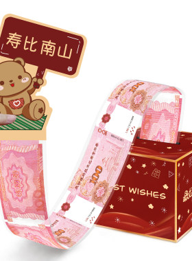 寿比南山红包盒惊喜生日抽钱盒子