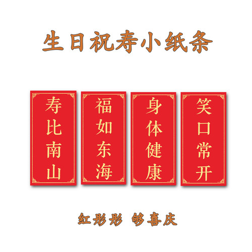 爷爷奶奶大寿祝福小纸条小红纸