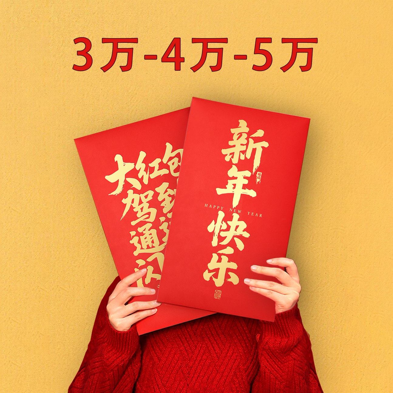 新年大红包放3万4万5万大吉大利暴富恭喜发财6万超级大红包大信封