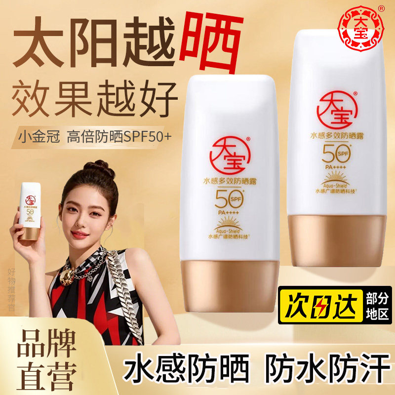 【50g】大宝防晒霜SPF50+隔离紫外线美防水补水白保湿防晒乳