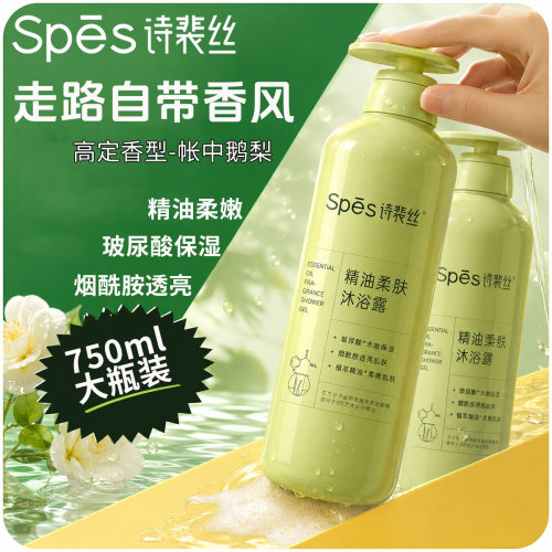 spes诗裴丝沐浴露750ml