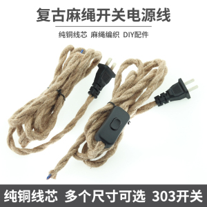 复古台灯开关线纯铜爱迪生麻绳