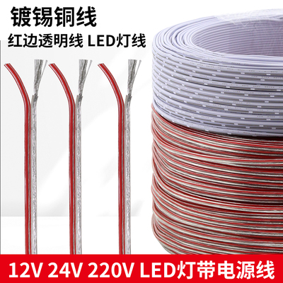 LED灯线透明电线软线镀锡铜2芯
