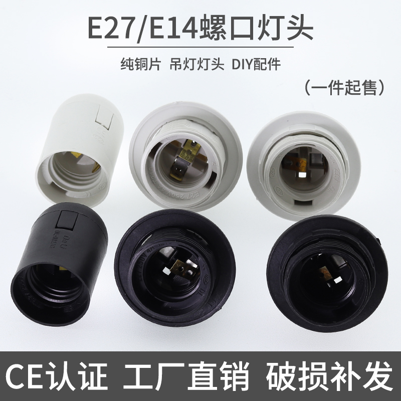 E27灯头E14螺口家用吊灯线底座DIY灯具配件纯铜悬挂式LED灯泡螺口