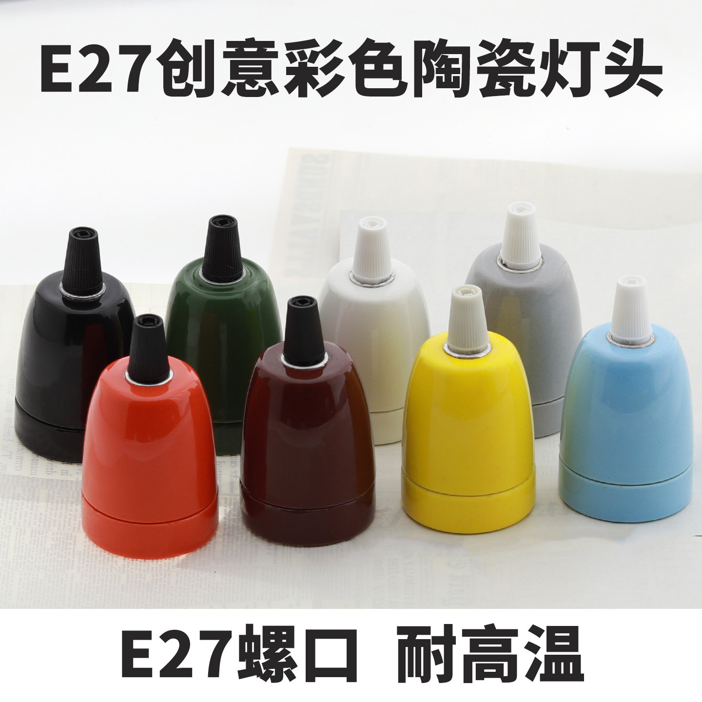 陶瓷灯头耐高温E27大螺口保温灯