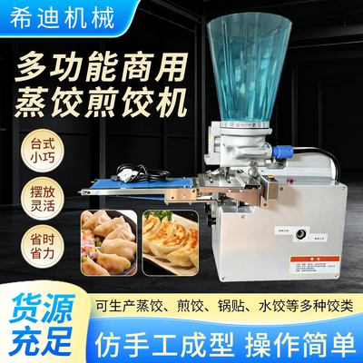 商用新款蒸饺煎饺机小型仿手工水饺锅贴一体机半自动饺子机设备