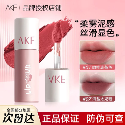 【官方正品】AKF唇泥现货速发