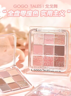 【官方正品】戈戈舞九色眼影盘
