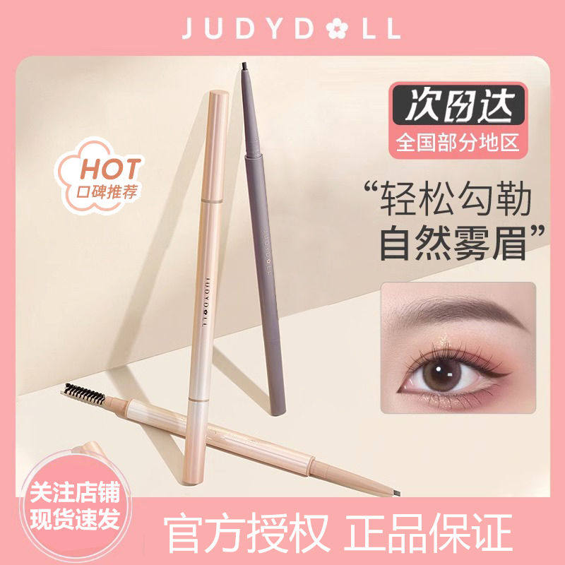 【跨品2件9折】Judydoll橘朵极细眉笔防水纤细自动持久新手日常