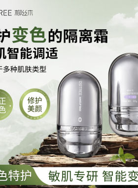 [官方正品]柳丝木特护变色隔离霜