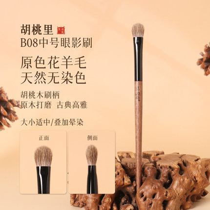 粉刷匠胡桃里木B08中号眼影刷动物毛柔软画眼影b8化妆师专用粉匠