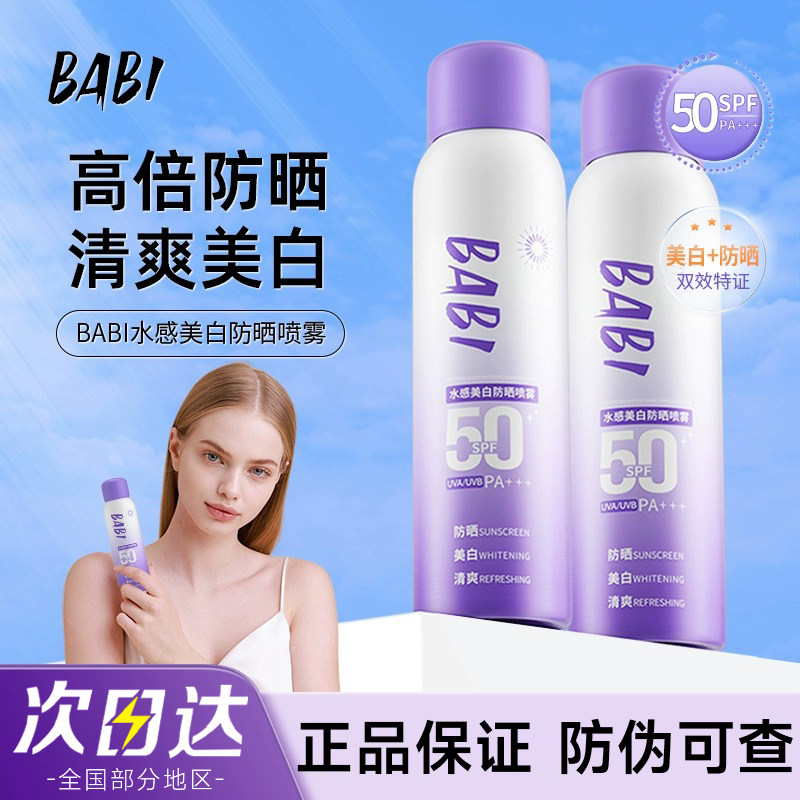 BABI美白biba防晒bibi喷雾霜bobi全身babl男女士baba官方芭比芭必