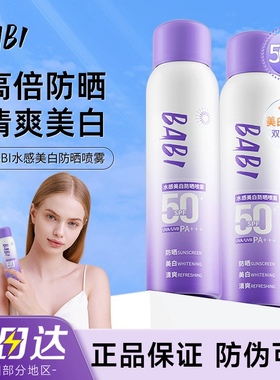 BABI美白bbia防晒bab1喷雾霜baby全身bbai通用baib男女士biab bai