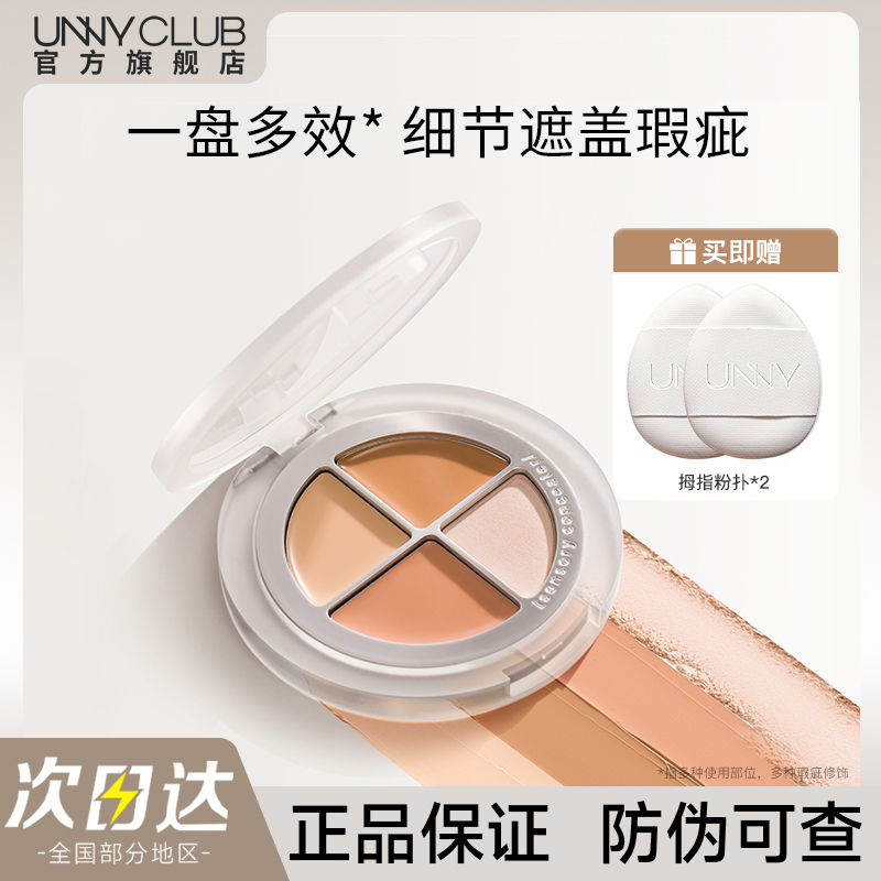 UNNY四色遮瑕盘膏高光修容一体遮瑕疵脸部提亮官方旗舰店