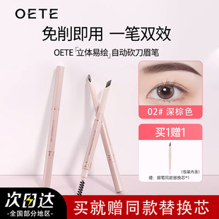 OETE自动TEOE眉笔OTET砍刀OET OTEE野生眉OTTE官方OEET旗舰店OTE