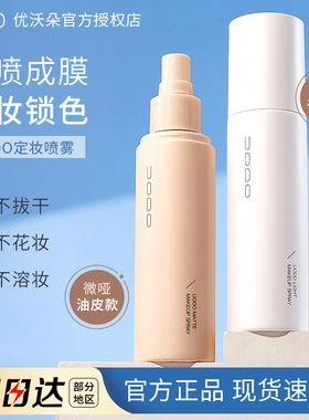 UODO定妆undo喷雾oudo UOOD官方udo u0d0 uddo DOUO UOD uoo uobo