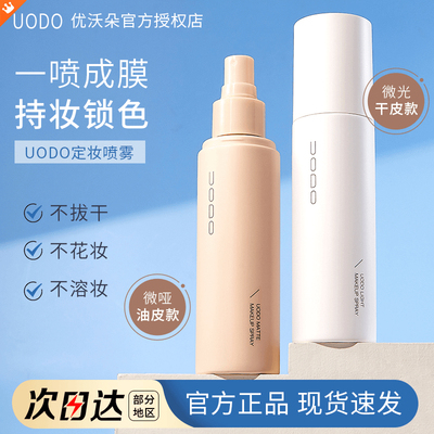 【官方正品】UODO定妆喷雾