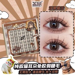 荔树纯欲猫耳朵免胶假睫毛丽荔枝树励树栗树黎树苏树束素立树莉树