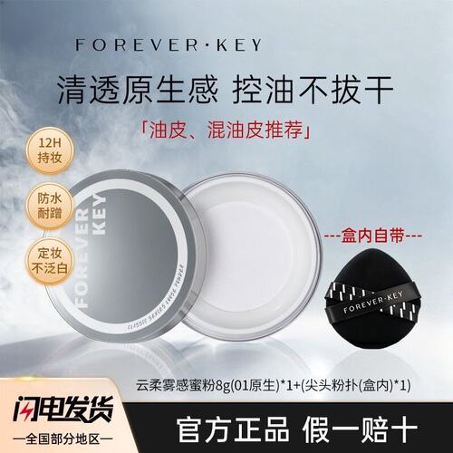 【官方正品】foreverkey定妆散粉