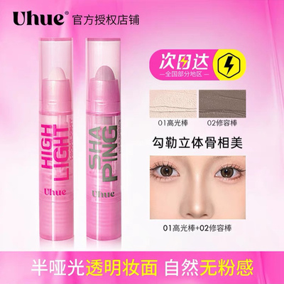 Uhue光影塑颜膏高光修容棒