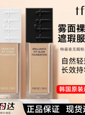 【官方正品】tfit粉底液现货速发