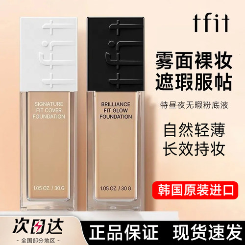 【官方正品】tfit粉底液现货速发