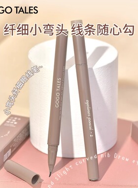 【官方正品】戈戈舞小弯头眼线笔