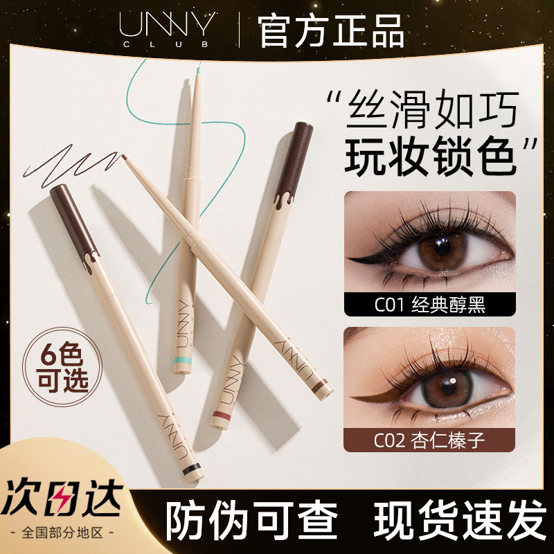 【新色】UNNY巧克力彩色眼线胶笔顺滑持久不易晕染薄荷绿新手官方