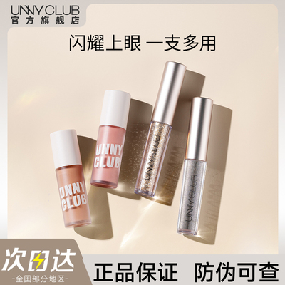 【官方正品】UNNY液体眼影