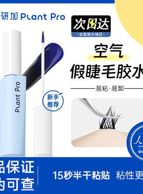 【官方正品】植研加假睫毛胶水