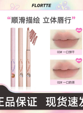 【官方正品】花洛莉亚唇线笔