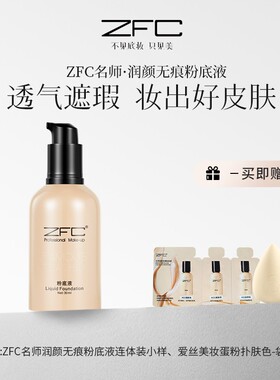 ZFC魅师名师润颜无痕粉底液