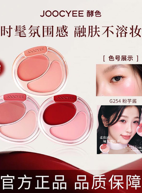 酵色双色腮红膏盘官方jc旗舰店joycee酵素孝校色角色哮jocyee晒红