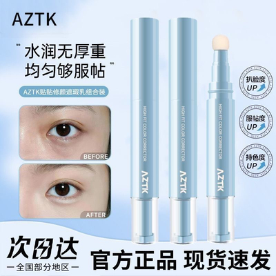 【官方正品】AZTK遮瑕乳提亮液笔
