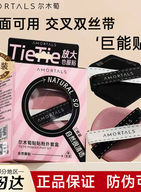【官方正品】尔木萄贴贴双面粉扑