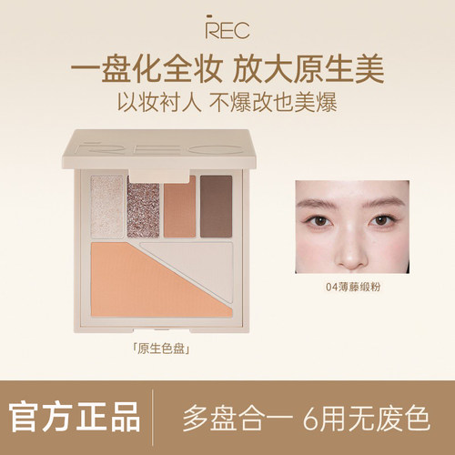 【官方正品】REC芮客多元眼颊盘