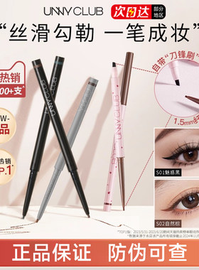 【官方正品】UNNY精细眼线胶笔
