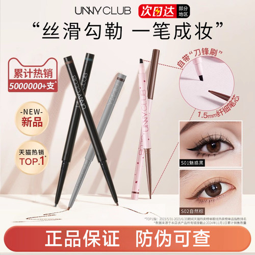 【官方正品】UNNY精细眼线胶笔