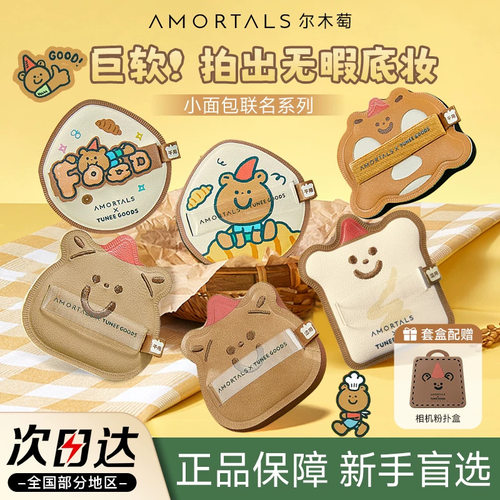 尔木萄小面包阿熊联名粉扑套盒