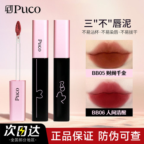 【官方正品】PUCO啵啵唇泥
